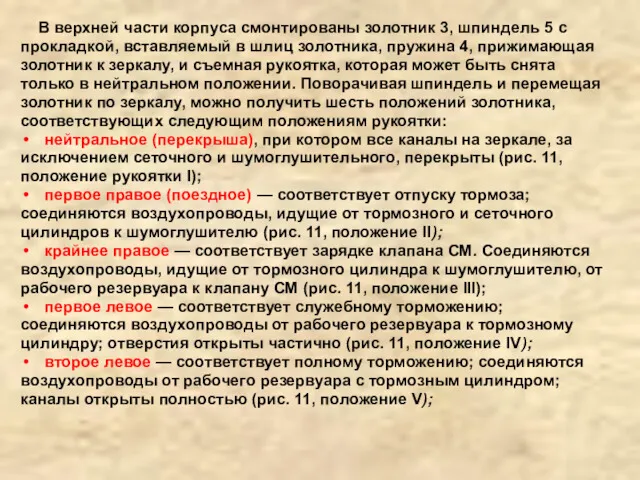 В верхней части корпуса смонтированы золотник 3, шпиндель 5 с