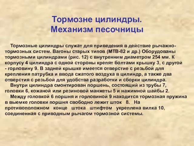 Тормозне цилиндры. Механизм песочницы Тормозные цилиндры служат для приведения в