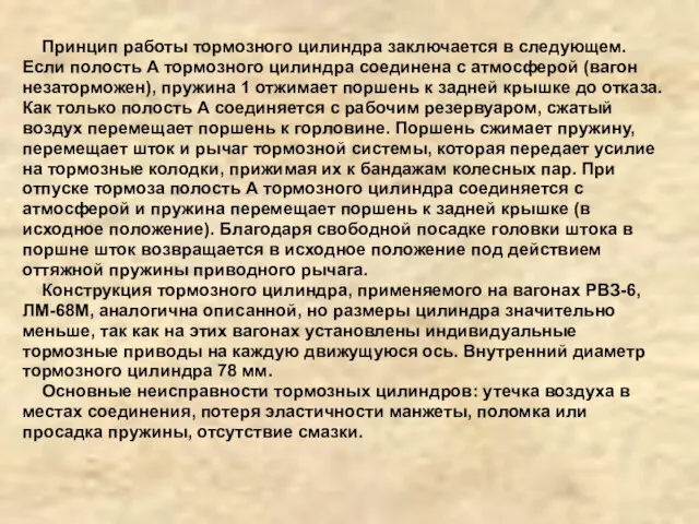 Принцип работы тормозного цилиндра заключается в следующем. Если полость А