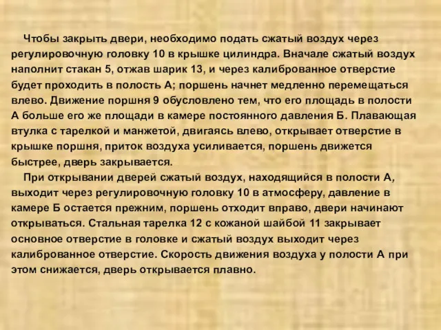 Чтобы закрыть двери, необходимо подать сжатый воздух через регулировочную головку