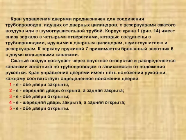 Кран управления дверями предназначен для соединения трубопроводов, идущих от дверных