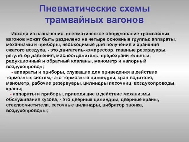 Пневматические схемы трамвайных вагонов Исходя из назначения, пневматическое оборудование трамвайных