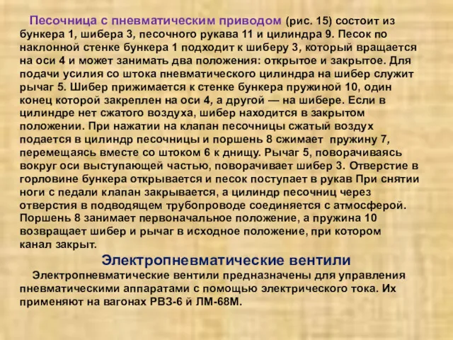 Песочница с пневматическим приводом (рис. 15) состоит из бункера 1,