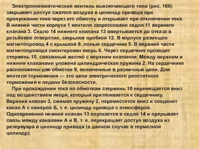 Электропневматический вентиль выключающего типа (рис. 16б) закрывает доступ сжатого воздуха