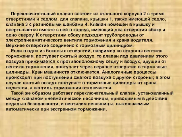 Переключательный клапан состоит из стального корпуса 2 с тремя отверстиями