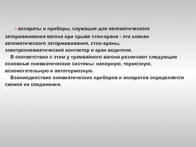 - аппараты и приборы, служащие для автоматического заторма­живания вагона при