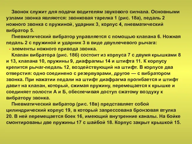 Звонок служит для подачи водителям звукового сигнала. Основными узлами звонка