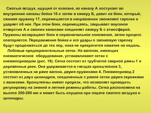 Сжатый воздух, идущий от клапана, по каналу А поступает во