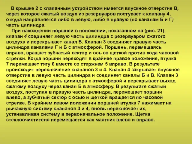 В крышке 2 с клапанным устройством имеется впускное отверстие В,