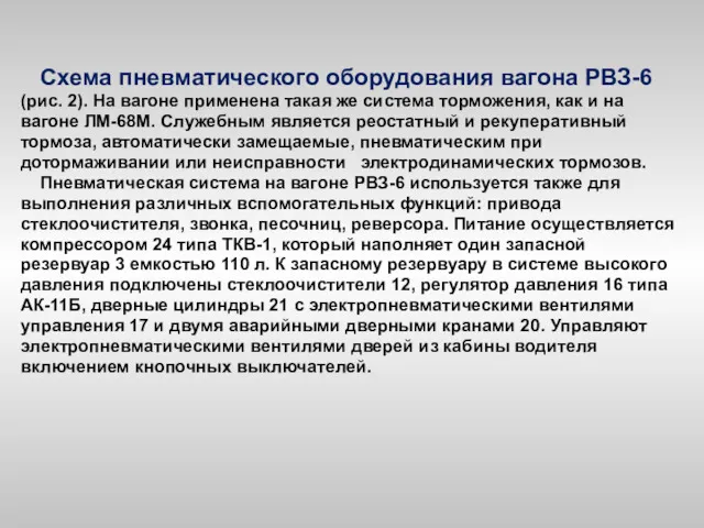 Схема пневматического оборудования вагона РВЗ-6 (рис. 2). На вагоне применена