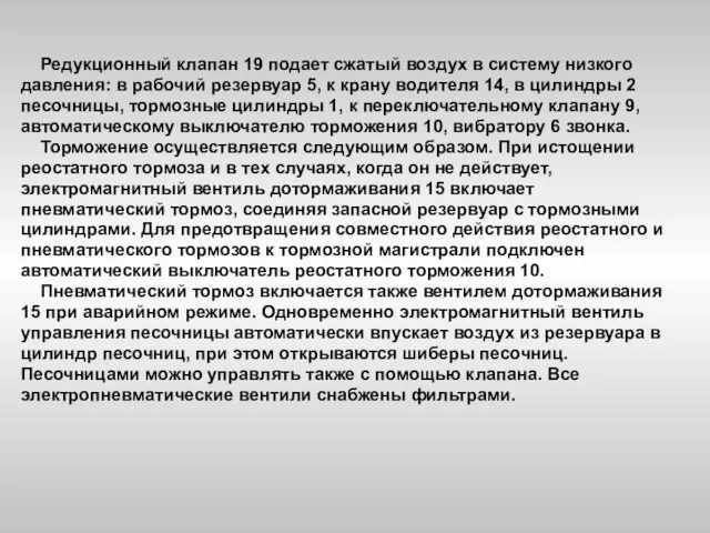 Редукционный клапан 19 подает сжатый воздух в систему низкого давления: