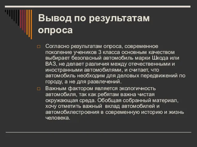 Вывод по результатам опроса Согласно результатам опроса, современное поколение учеников