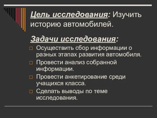 Цель исследования: Изучить историю автомобилей. Задачи исследования: Осуществить сбор информации о разных этапах