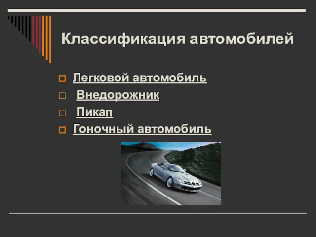 Классификация автомобилей Легковой автомобиль Внедорожник Пикап Гоночный автомобиль