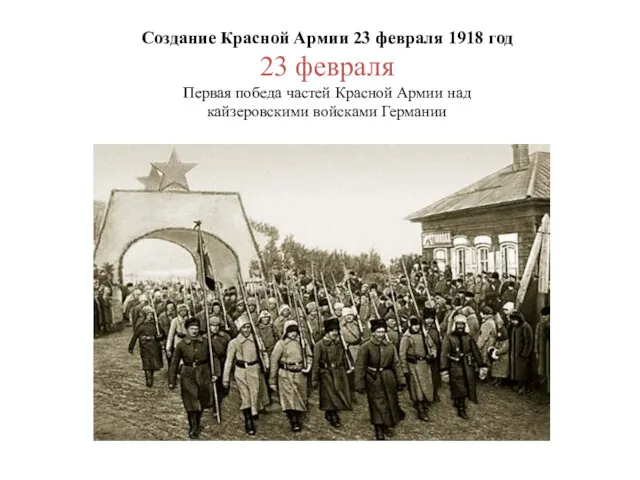 Создание Красной Армии 23 февраля 1918 год 23 февраля Первая