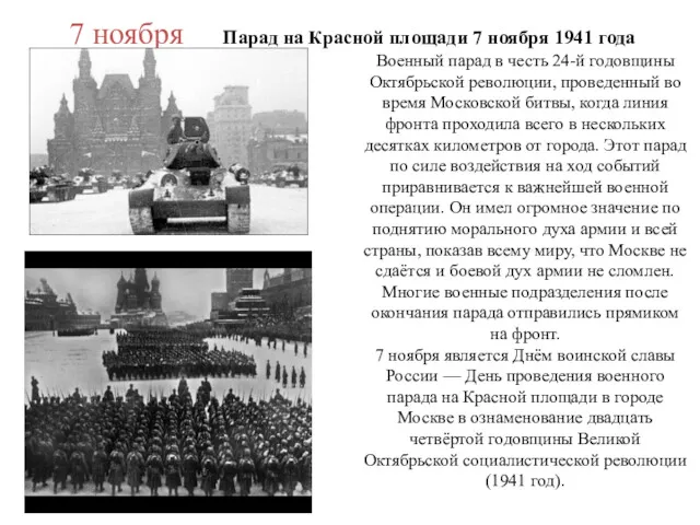 7 ноября Парад на Красной площади 7 ноября 1941 года