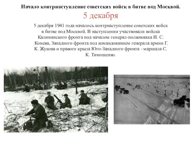 5 декабря 1941 года началось контрнаступление советских войск в битве