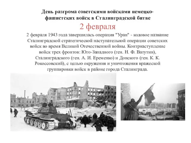 День разгрома советскими войсками немецко-фашистских войск в Сталинградской битве 2