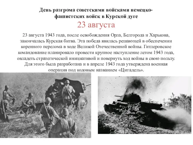 23 августа 1943 года, после освобождения Орла, Белгорода и Харькова,