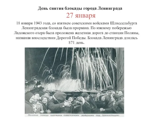 18 января 1943 года, со взятием советскими войсками Шлиссельбурга Ленинградская