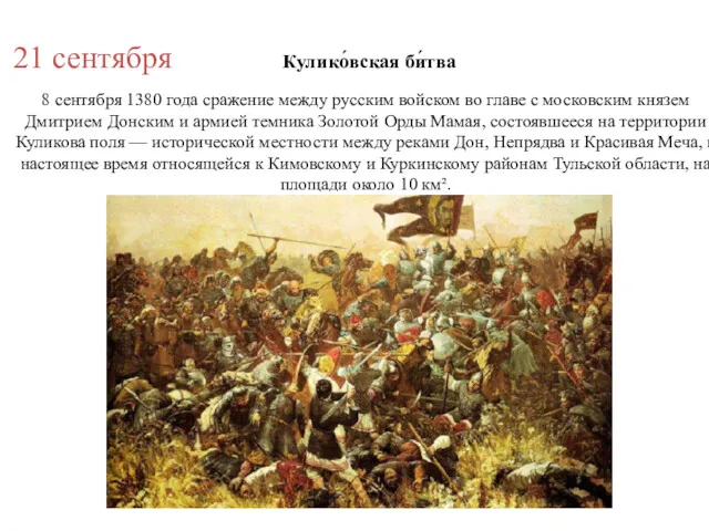 21 сентября Кулико́вская би́тва 8 сентября 1380 года cражение между
