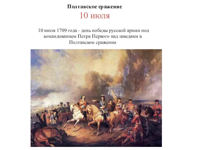 Полтавское сражение 10 июля 10 июля 1709 года - день