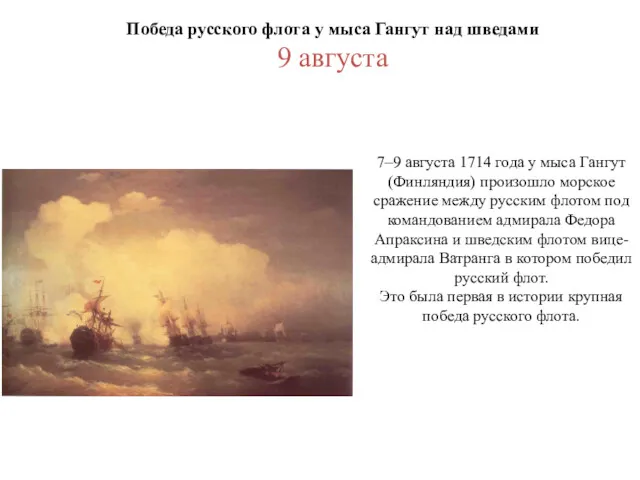 7–9 августа 1714 года у мыса Гангут (Финляндия) произошло морское