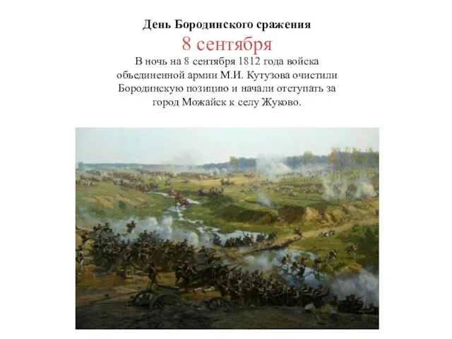 День Бородинского сражения 8 сентября В ночь на 8 сентября