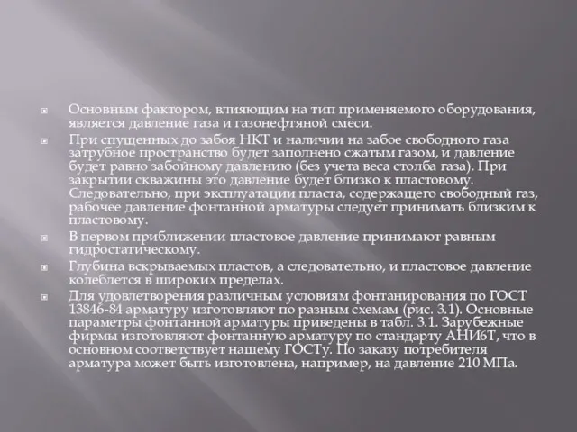 Основным фактором, влияющим на тип применяемого оборудования, является давление газа