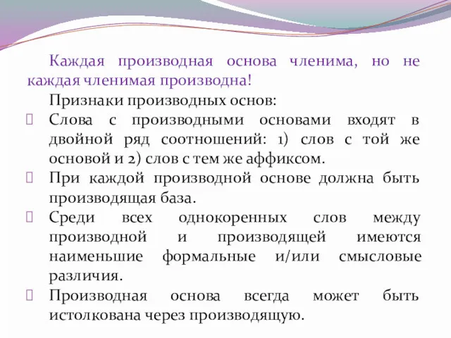 Каждая производная основа членима, но не каждая членимая производна! Признаки