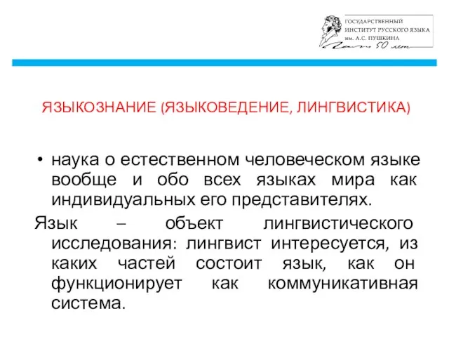 ЯЗЫКОЗНАНИЕ (ЯЗЫКОВЕДЕНИЕ, ЛИНГВИСТИКА) наука о естественном человеческом языке вообще и