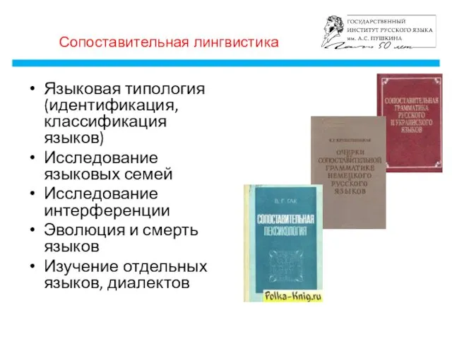 Сопоставительная лингвистика Языковая типология (идентификация, классификация языков) Исследование языковых семей