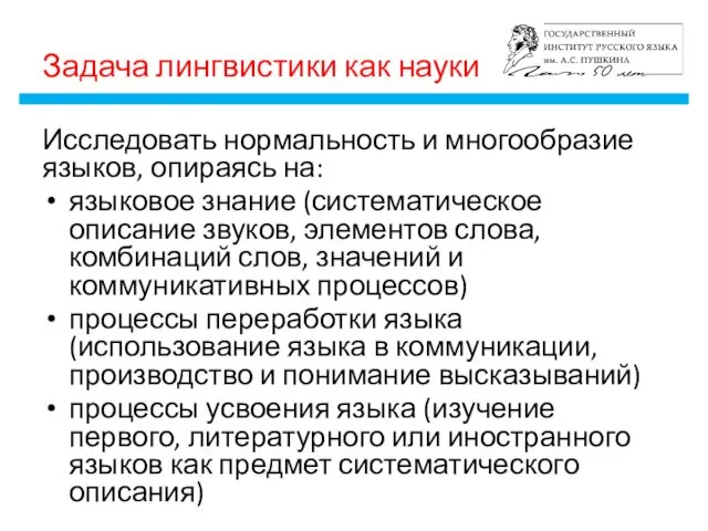 Задача лингвистики как науки Исследовать нормальность и многообразие языков, опираясь