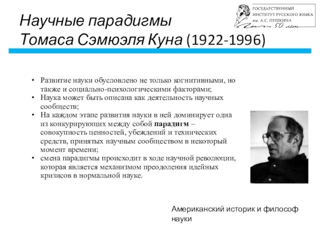 Научные парадигмы Томаса Сэмюэля Куна (1922-1996) Развитие науки обусловлено не