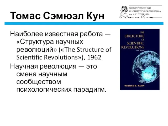 Томас Сэмюэл Кун Наиболее известная работа — «Структура научных революций»