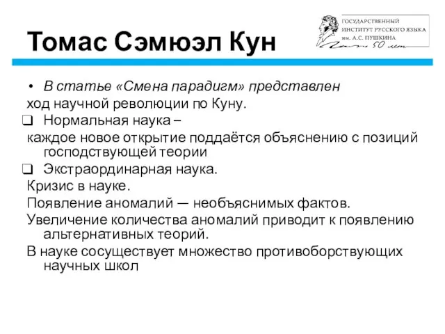 Томас Сэмюэл Кун В статье «Смена парадигм» представлен ход научной