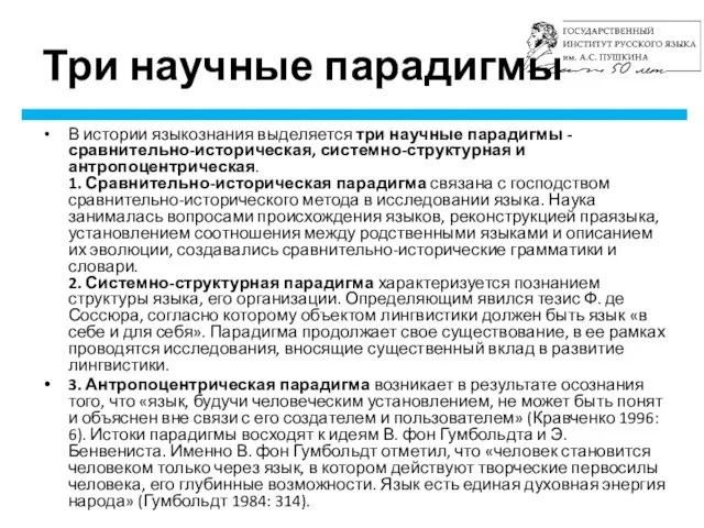 Три научные парадигмы В истории языкознания выделяется три научные парадигмы