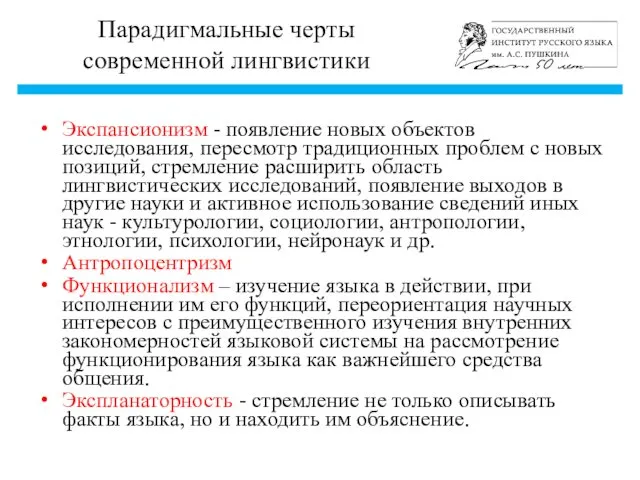 Парадигмальные черты современной лингвистики Экспансионизм - появление новых объектов исследования,