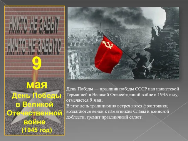9 мая День Победы в Великой Отечественной войне (1945 год)