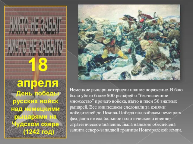 18 апреля День победы русских войск над немецкими рыцарями на