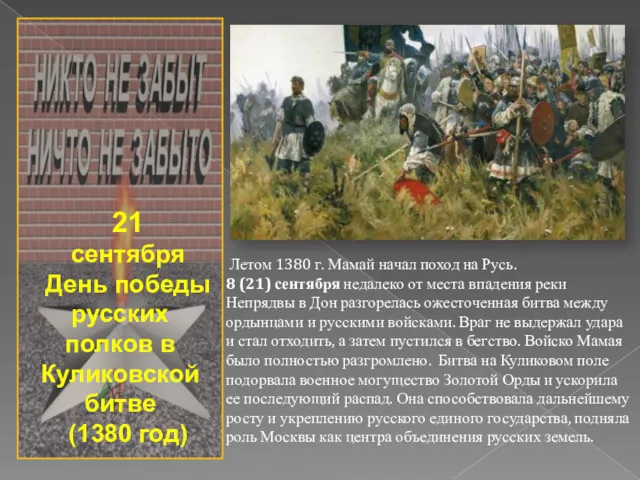21 сентября День победы русских полков в Куликовской битве (1380