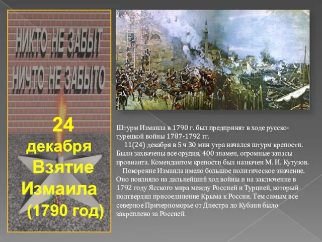 24 декабря Взятие Измаила (1790 год) Штурм Измаила в 1790