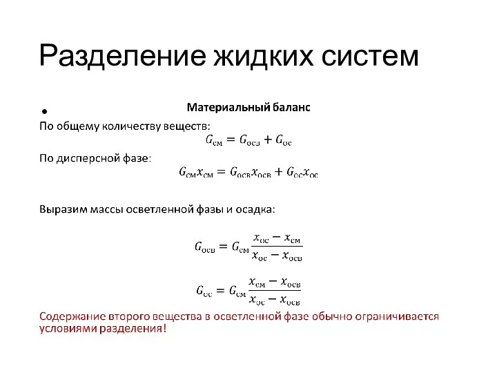 Разделение жидких систем