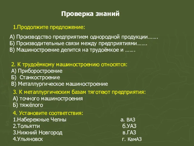 Проверка знаний 1.Продолжите предложение: А) Производство предприятием однородной продукции……. Б)