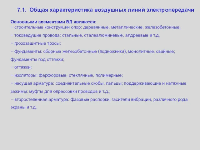 7.1. Общая характеристика воздушных линий электропередачи Основными элементами ВЛ являются: