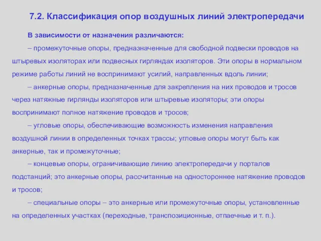 7.2. Классификация опор воздушных линий электропередачи В зависимости от назначения