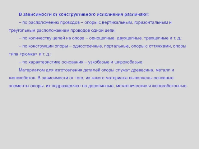 В зависимости от конструктивного исполнения различают: – по расположению проводов