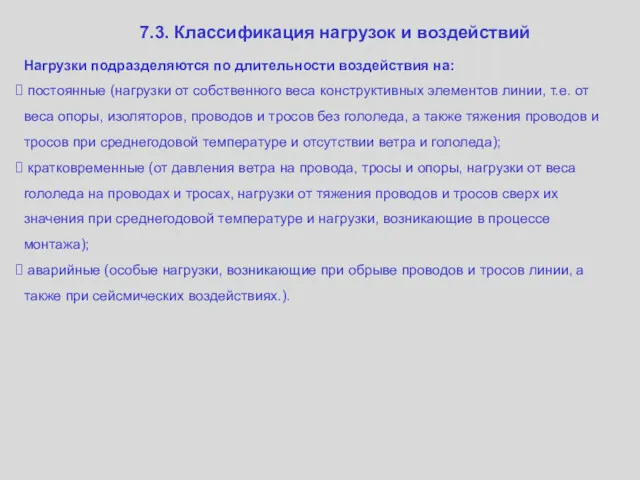 7.3. Классификация нагрузок и воздействий Нагрузки подразделяются по длительности воздействия