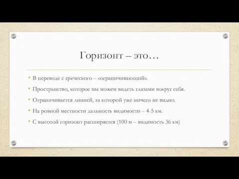 Горизонт – это… В переводе с греческого – «ограничивающий». Пространство,