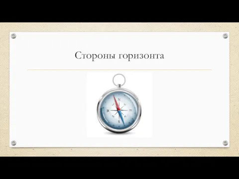 Стороны горизонта